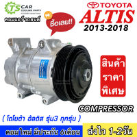 ถูกและดี!! คอมแอร์ อัลติส ปี2013-2018 รุ่น3 ทุกรุ่น Toyota Altis Duo (TFF Altis 2014) คอมแอร์รถยนต์ แท็กซี่ Taxi อะไหล่แอร์ Compressor แอร์รถ คอมใหม่มือ1