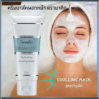 Hot Sale?กิฟารีนคอลลาเจนครีมมาส์คพอกหน้า?ดรามาติก สูตรบำรุงผิวให้ผิวชุ่มชื้นเนียนนุ่ม/จำนวน1ชิ้น/ปริมาณ85กรัม/รหัส18006?LekPrikขายของแท้เท่านั้น