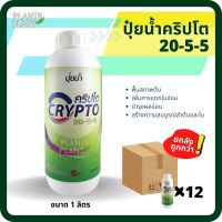 ยกลัง12ขวด, ปุ๋ยน้ำ คริปโต 20-5-5 (1L) เพิ่มการแตกใบ ปุ๋ยน้ำ เร่งต้น เร่งใบ พืชเจริญเติบโต ต้นสมบูรณ์ ใบเขียวเข้ม ฟื้นสภาพต้น แตกใบ ใบเขียว