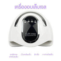 ครื่องอบเล็บ SUN X10 280 วัตต์ ไฟ LED 66 ดวง ทาสีเจล สีธรรมดา อะคริลิเจล