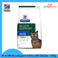 ✨?? ส่งฟรีHill’s® Prescription Diet® m/d® GlucoSupport Feline with Chicken อาหารแมว ดูแลการจัดการระดับน้ำตาล และน้ำหนัก 1.81kg. เก็บเงินปลายทาง ?