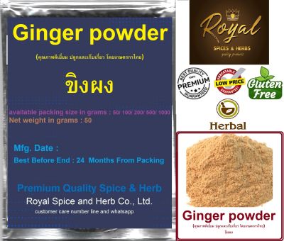 ขิงผง 100% , Ginger powder ,50 grams to 1000 grams , (คุณภาพดีเยี่ยม ปลูกและเก็บเกี่ยว โดยเกษต