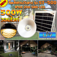 ไฟยูเอฟกันน้ำได้ IP66 500W ไฟโซล่าเซลล์ติดเพดาน UFO รุ่น ST-500-WW แสงวอมไวท์ โคมวินเทจ โคมไฟพลังแสงอาทิตย์ ไฟโซล่าเซลล์