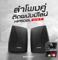 HONIC HP502Lลำโพคู่ติดผนังมีไลน์ คุ้มค่าคุ้มราคาขนาด 5 นิ้ว