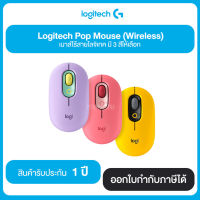 Logitech Pop Mouse (Wireless) เมาส์ไร้สายโลจิเทค มี 3 สีให้เลือก รับประกัน 1 ปี