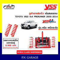 โช๊ครถยนต์สปริง YSS สำหรับรถยนต์รุ่นTOYOTA VIGO 4x4PRERUNNER ปี 2005-2015ขายยกเซ็ตและแยกขายหน้าหลัง ชุดแดงสายขับเร็วรับประกันของแท้สินค้ามีประกัน 2ปี