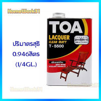 TOA แลคเกอร์ ชนิดด้าน รุ่น T5500 ปริมาณ 0.946 ลิตร  (1/4 GL.)