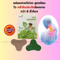 ของแท้ ส่งเร็ว ปาสเตอร์แก้ปวดคอ แผ่นแปะสมุนไพรสูตรร้อน ของแท้ร้อนนานกว่า8ชั่วโมง แผ่นแปะแก้ปวดคอ พลาสเตอร์บรรเทาปวด