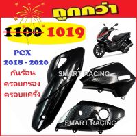 ชุดเคฟล่า 5D รุ่น PCX ปี 2018-2020 กันร้อน ครอบกรอง ครอบแคร้ง (ราคาต่อ1ชุด มี 3 ชิ้น)