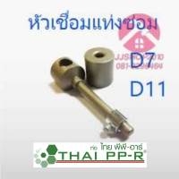 หัวเชื่อมแท่งซ่อม พีพีอาร์ PPR D7,D11