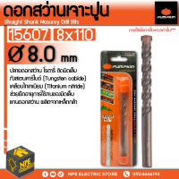 ดอกสว่าน PUMPKIN รุ่น 15607 เจาะปูน ก้านกลม ขนาด 8 x 110 มม. สีเงิน