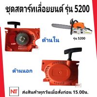 ชุดสตาร์ท5200 ลานสตาร์ท5200 เครื่องเลื่อย 5200 ลานสตาร์ท5200 ชุดสตาร์ทเลื่อย5200 (4เขี้ยว ลานเบา)