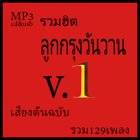 usb เพลงลูกกรุง cd mp3 รวมฮิตลูกกรุงวันวาน v.1 เสียงต้นฉบับ รวม129 เพลง