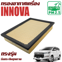 กรองอากาศเครื่อง Toyota Innova Crysta ปี 2015-2021 (โตโยต้า อินโนว่า คริสต้า)