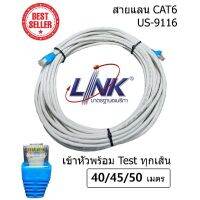 สายแลน LAN LINK CAT6 Type US-9116 ( ระยะ 40/45/50 เมตร ) (สภาพเก่าเก็บ) เดินภายใน