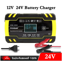 FOXSUR เครื่องชาร์จแบตเตอรี่ 12V8A 24V4A แอมป์ 6Ah-160Ah)ชาร์จเร็วกว่าเดิม 2 เท่า สต็กในไทยพร้อมส่ง