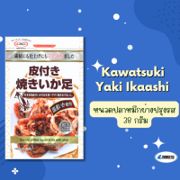 Kawatsuki Yaki Ikaashi 38g. (หนวดปลาหมึกย่างปรุงรส)