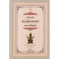 ประมวลตำราโหราศาสตร์และการให้ฤกษ์ (ปกแข็ง)