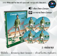 ซีรีส์ฝรั่ง Breaking Bad Season 1 ดับเครื่องชน คนดีแตก ซีซั่น 1 : 3 แผ่นจบ (พากย์ไทย+ซับไทย)