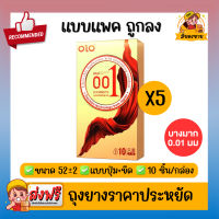 *แบบแพคถูกลง*ถุงยางอนามัย โอ แอล โอ โอโล่ Olo Ultrathin Condom แบบบางเฉีียบ 0.01mm Size 50,52,54 กล่องทองอัพเกรด แบบปุ่ม+ขีด 5 กล่อง (10ชิ้น/1กล่อง)