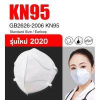 หน้ากากอนามัย KN95 แมสก์ PM2.5 mask กรองฝุ่น กรองอากาศ ปกป้อง ป้องกัน ละอองน้ำลาย หน้ากาก กระชับแนบสนิทกับใบหน้า สวมใส่สบาย ระบายอากาศเยี่ยม