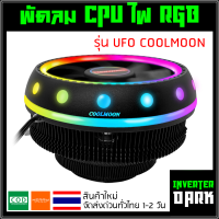 พัดลม CPU ไฟแบบ RGB รุ่น UFO COOLMOON ?ส่งไว ส่งด่วน ทั่วไทย?