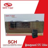 ตู้คอนซูเมอร์ Consumer Unit ขนาด 12 ช่อง พร้อมเมน รุ่น STC Gold ยี่ห้อ SAFE-T-CUT