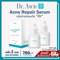 [ แท้100% มีรหัสตัวแทน ] เซรั่มสิว 2 ขวด 40 ml. - Acne Repair Serum by Dr.Awie เซรั่มแต้มสิว เป็นสิว รอยสิว สิวอักเสบ สิวฮอร์โมน สิวผด สิวอุดตัน โอนโยนต่อผิว