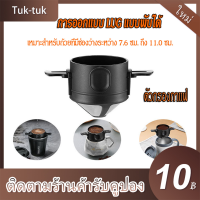 [Mr. Jam] Pour Over ที่กรองกาแฟแบบพับได้แบบพกพาสแตนเลสสตีลที่ใส่ชากาแฟแบบหยด Infuser Coffee Dripper Black