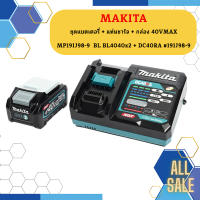 Makita ชุดแบตเตอรี่ + แท่นชาร์จ + กล่อง 40VMAX MP191J98-9  BL BL4040x2 + DC40RA #191J98-9 #NT