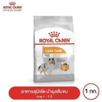 ROYAL CANIN MINI COAT CARE 1KG อาหารสุนัขสูตรบำรุงขนและผิวหนัง