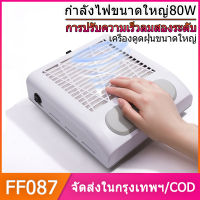 FF087 เครื่องดูดฝุ่นเล็บ 80W Nail Art Cleaner เล็บดูดฝุ่นพัดลมเครื่องดูดฝุ่นเล็บพร้อมตัวกรอง 100-240V เครื่องดูดฝุ่นเล็บ พัดลมดูดฝุ่นเล็บ เครื่องดูดเศษเล็บ พลังงานสูง 80W