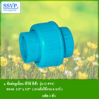 ข้อต่อยูเนี่ยน พีวีซี สีฟ้า แรงดันสูงสุด 6 บาร์ ขนาด 1/2" x 1/2" รุ่น U-PVC รหัส 354-1013 (แพ็ค 1ตัว)