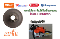 สเตอร์เฟือง ถ้วยสเตอร์ ถ้วยครัช (7ฟัน)ใช้กับเลื่อย#5200 โซ่STIHL.325(3652) จำนวน20ชิ้น