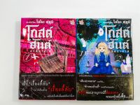 โกสต์ฮันต์ ปริศนาล่าผี 1-2 นิยาย นิยายแปล ไลท์โนเวล หนังสือ [คุ้มอักษรไทย]