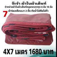 ผ้าใบผ้าเต็นท์ เงา2ชั้น ขนาดคลุมรถกระบะ 4 X 7 เมตร 1680  บาท