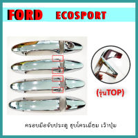 ครอบมือจับประตู Ecospsort ชุบโครเมี่ยม เว้าปุ่ม