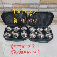 ลูกเปตอง 12 ลูก เปตองเหล็ก หนัก 690-710 กรัม พร้อมกระเป๋า ลูกเป้า Boules เปตอง