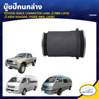 RBI บู๊ชปีกนกล่าง TOYOTA HIACE COMMUTER LH60 ,ปี 1989 LH112 ,ปี 2005 KDH200 ,TIGER 4WD ,LN167 (T2464W) (1ชิ้น)