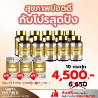 ส่งฟรี!! 10 กระปุก แถมฟรี 30 แคปซูล บำรุงปอด เมต้าเฮิร์บ วิตามินบำรุง ไอ มีเสมหะ หอบเหนื่อย นอนไม่หลับ เสริมภูมิคุ้มกัน ขายดีมากกกก