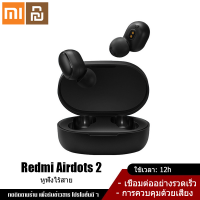 Xiaomi YouPin Official Store หูฟังบลูทูธ Xiaomi Redmi AirDots 2 หูฟังไร้สาย หูฟังบลูทูธไร้สาย wireless bluetooth 5.0 [ของแท้ 100%] หูฟัง xiaomi