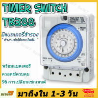 Timer Switch รุ่น TB388 ตัวตั้งเวลา ใช้กำลังไฟ220V ไทม์เมอร์ ทามเมอร์ นาฬิกาตั้งเวลา 24 ชม (Timer Switch) ถูกที่สุด!