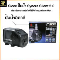 ปั๊มน้ำตู้ปลา Sicce Syncra Silent 5.0 รับประกัน 2 ปี แรง ทนทาน Water Pump