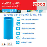 [SCG] ข้อต่อตรงพีวีซี PVC หนา 13.5 ขนาด 3นิ้ว 80mm. ท่อน้ำดื่ม ข้อต่อตรง สามทาง ข้องอ PVC อุปกรณ์ท่อ ท่อปะปา ท่อเกษตร ท่อน้ำ