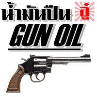 น้ำมันปืน (GUN OIL)  ตรา   อู๋ ไกรฤกษ์ ใช้เคลือบผิวปืน