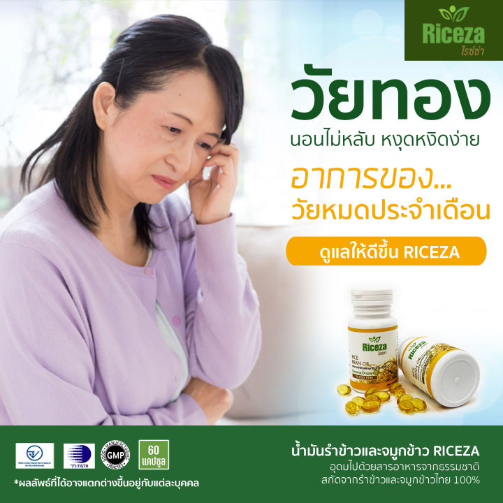 น้ำมันรำข้าว-riceza-สกัดจากรำข้าวและจมูกข้าวไทย100-ซื้อ-1-แถม-1-กระปุกละ60เม็ด