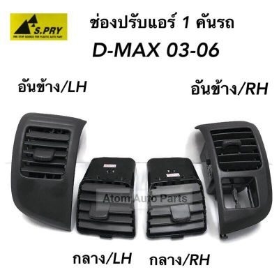 ช่องปรับแอร์ ช่องลมแอร์ D-MAX ปี 2003-2006 (1 คันรถ) รหัส.R020 ร้านพัฒนสินอะไหล่ยนต์ OEM