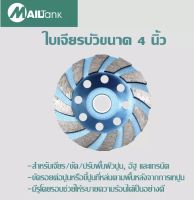 SH63 ใบเจียรบัว ขนาด 4 นิ้ว MAILTANK สำหรับเจียร/ขัด/ปรับพื้นผิวปูน, อิฐ และแกรนิต ขัดรอยต่อปูน