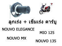 ชุดลูกเร่งคาร์บู (ลูกเร่งคาร์บู) พร้อมชุด สำหรับ YAMAHA NOUVO, ELEGANCE,NOUVO MX,NOUVO135,MIO125 อะไหล่มอไซค์ ชุดแต่งมอไซค์ สินค้าพร้อมส่ง