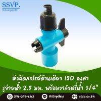 สปริงเกอร์ หัวฉีดสเปร์ด้านเดียว 180 องศา ขนาดรูน้ำ 2.5 มม. พร้อมวาล์วPVC ขนาด 3/4" (6หุน) รัศมีการกระจายน้ำ 3-4 เมตร รุ่น HS-025-V2